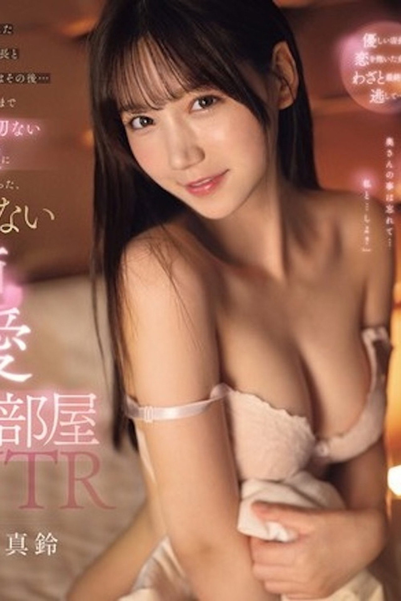 終電を逃したバイト先店長と女子大生はその後…ホテルで朝まで甘くて切ない性交に溺れ三田真鈴 SONE-182 filmaffisch