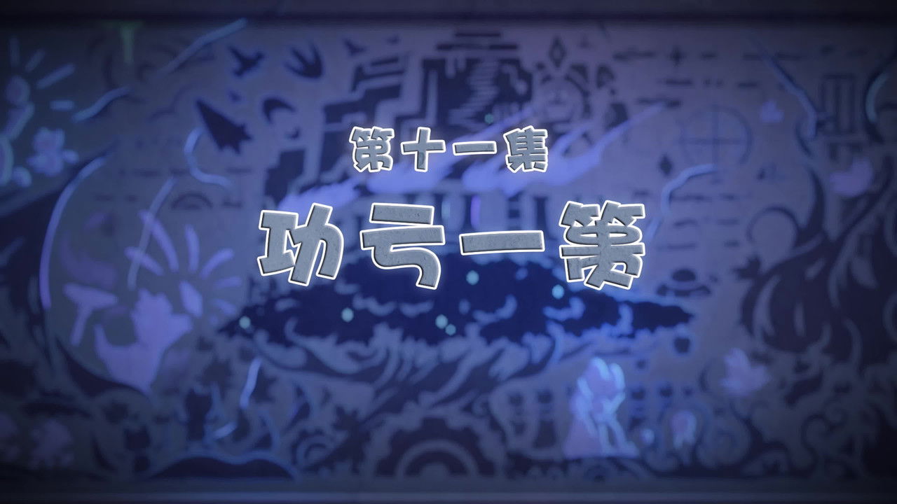 喜羊羊与灰太狼之古古怪界有古怪 — Épisode 11