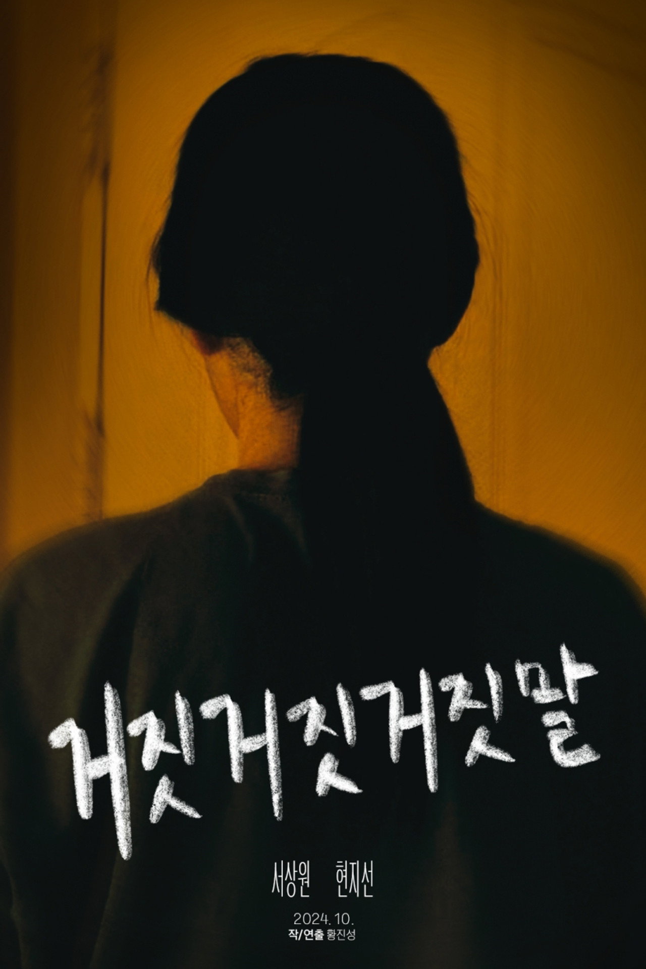거짓거짓거짓말 filmaffisch