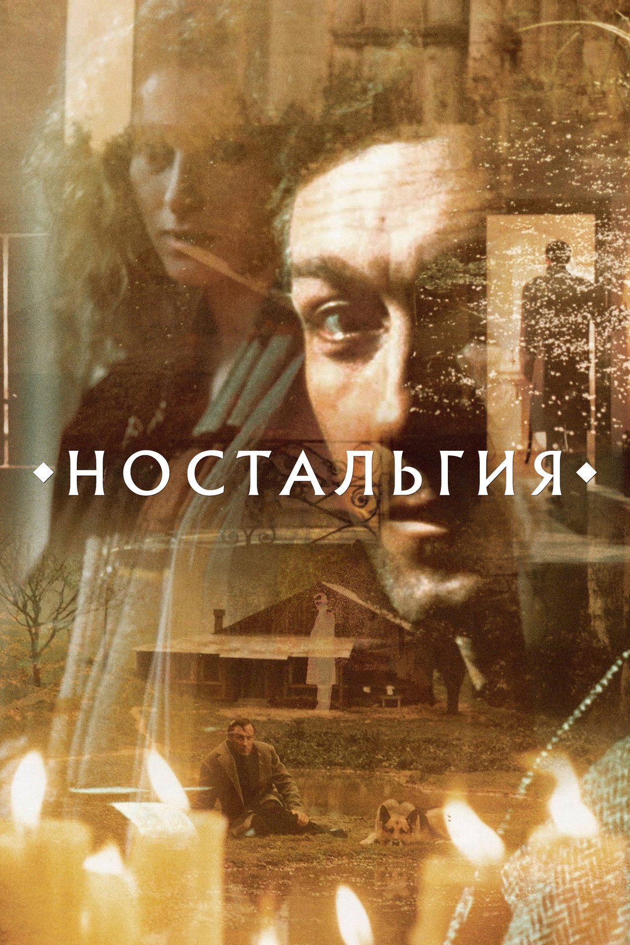 Ностальгия filmaffisch