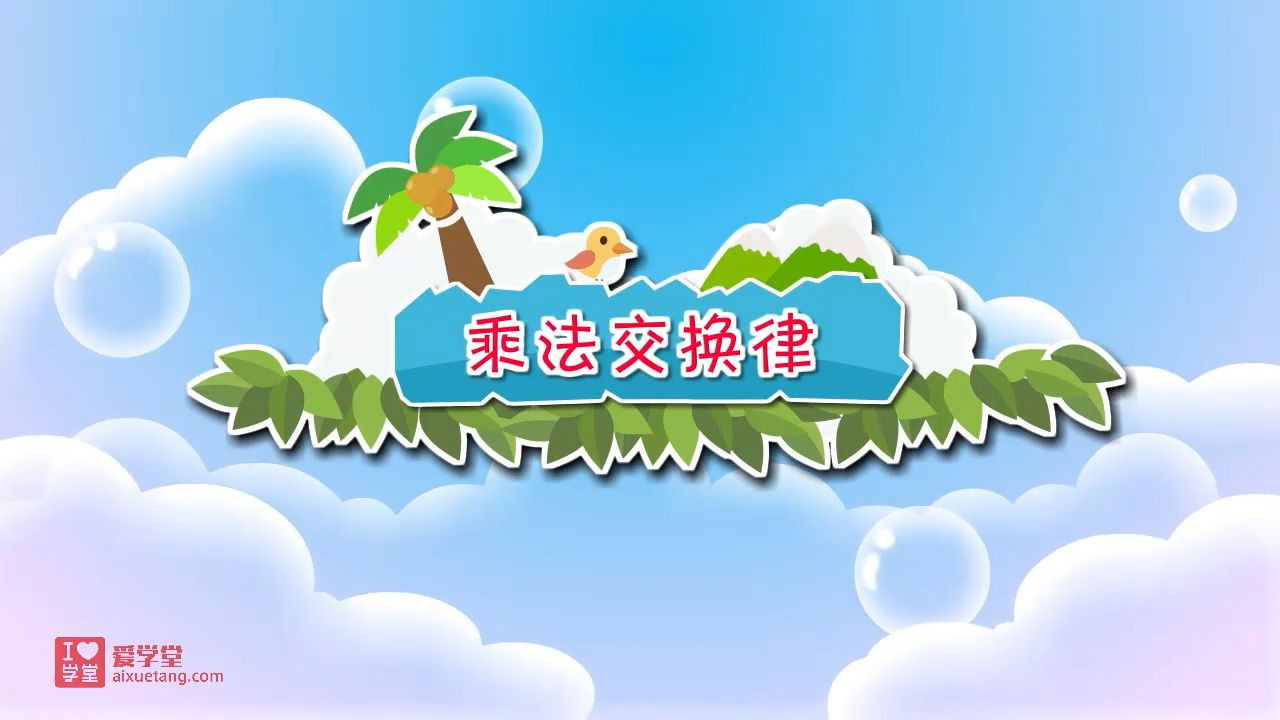 数学趣味动画（清华附小-人教版） — Épisode 6