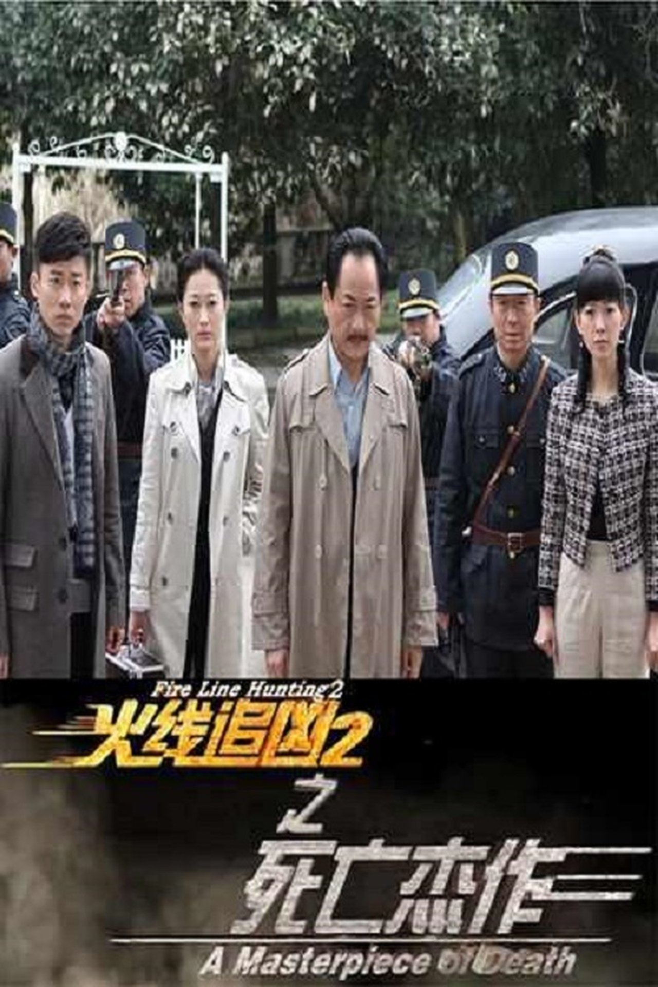 مشاهدة فيلم Fire Line Hunting 2: A Masterpiece of Death مترجم بدون اعلانات - بوستر