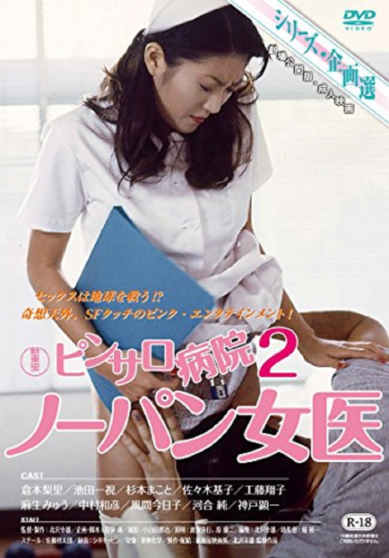 ピンサロ病院2 ノーパン女医 ピンサロ病院2 ノーパン女医