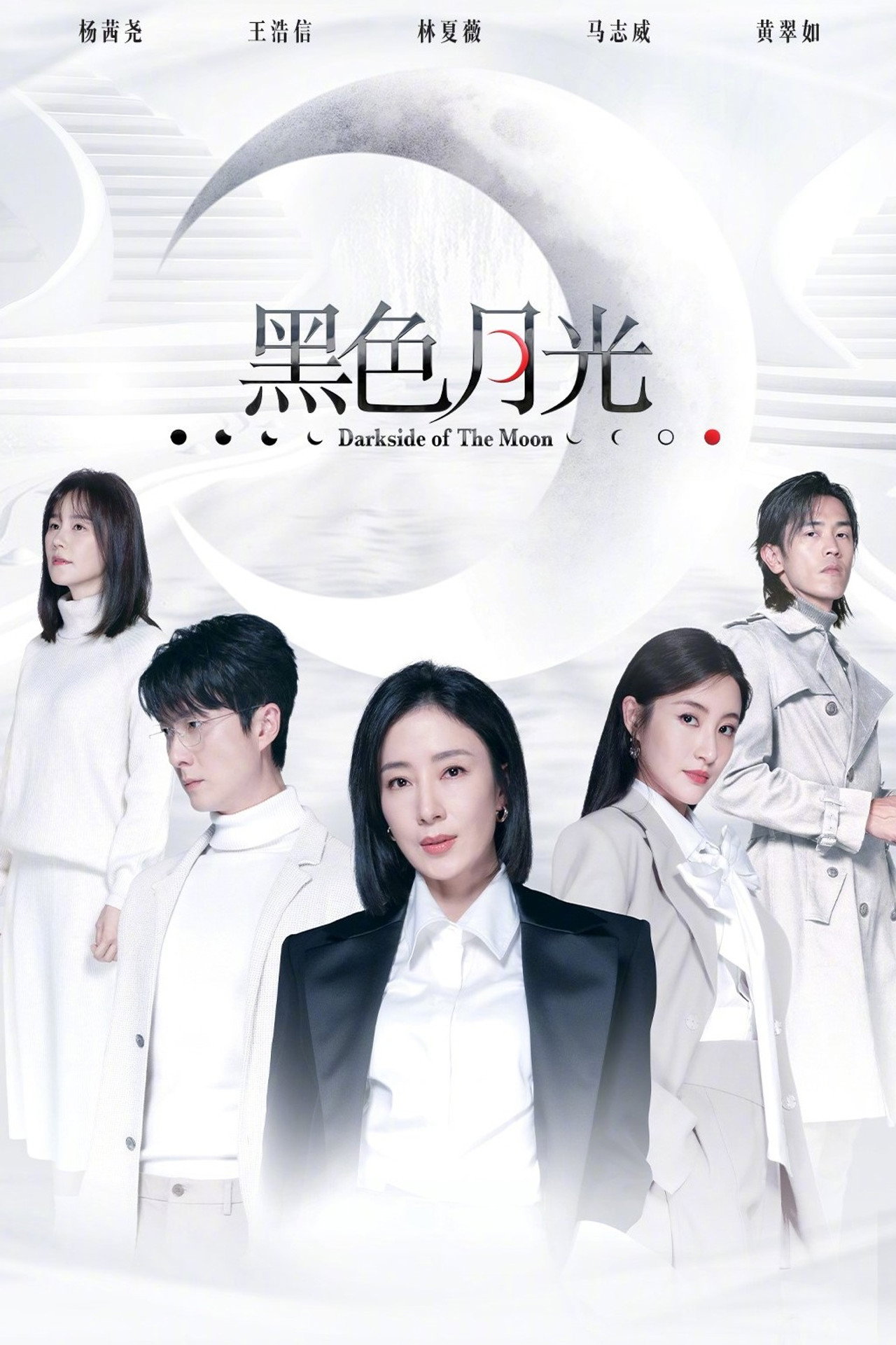 黑色月光 affisch