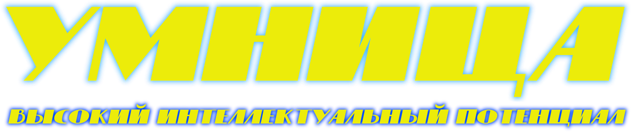 Умница