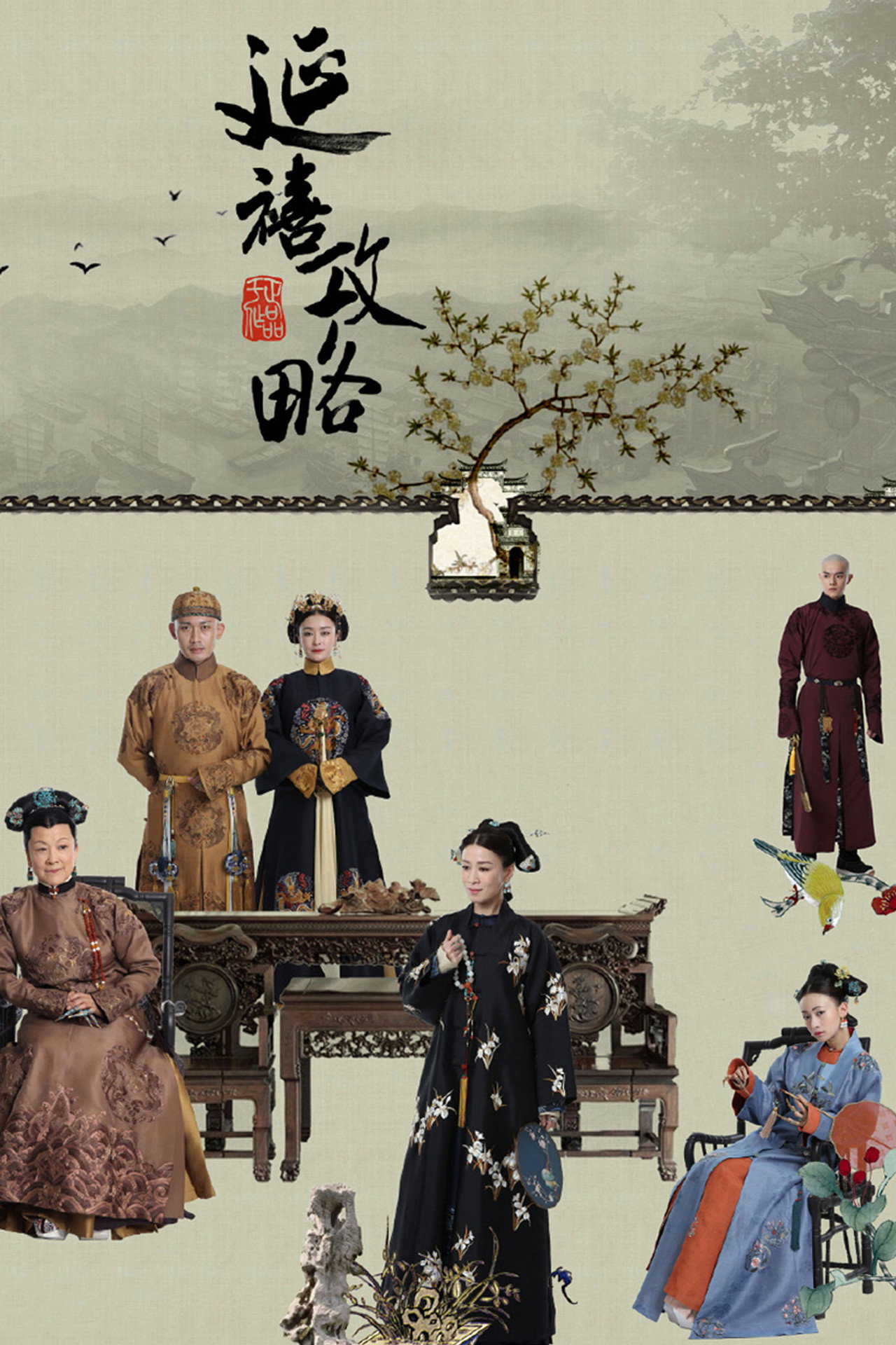 延禧攻略 affisch