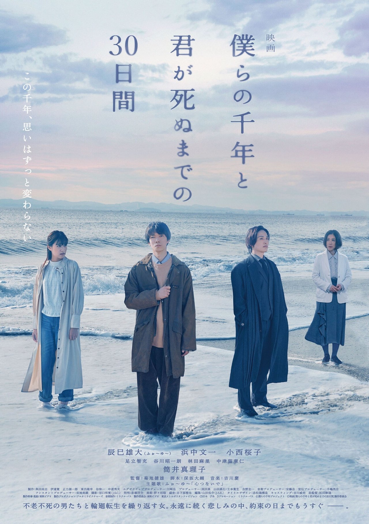 僕らの千年と君が死ぬまでの30日間 poster