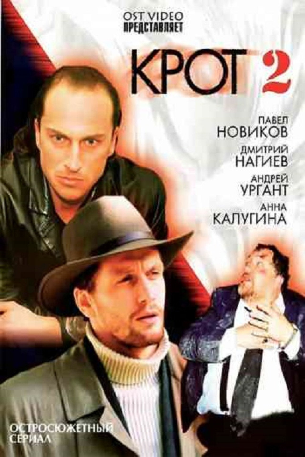 Крот 2