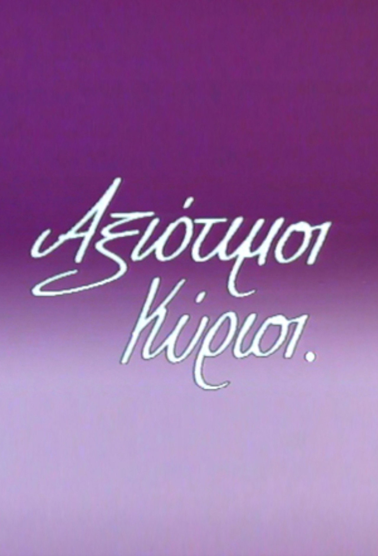 Αξιότιμοι κύριοι