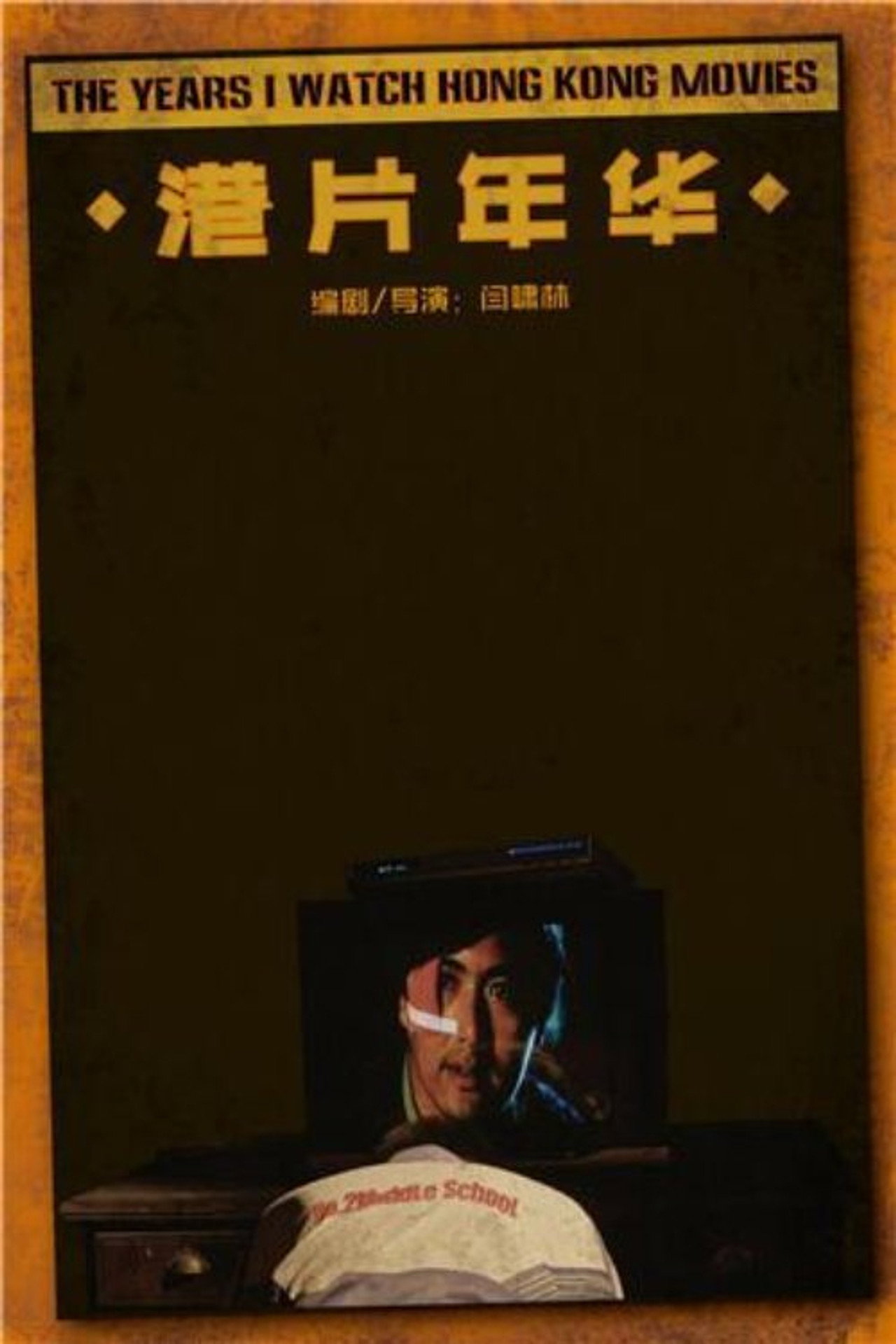 The Years I Watched Hong Kong Movies filmaffisch