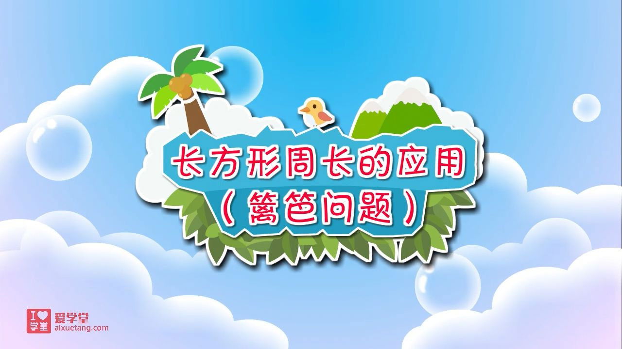 数学趣味动画（清华附小-人教版） — Épisode 28