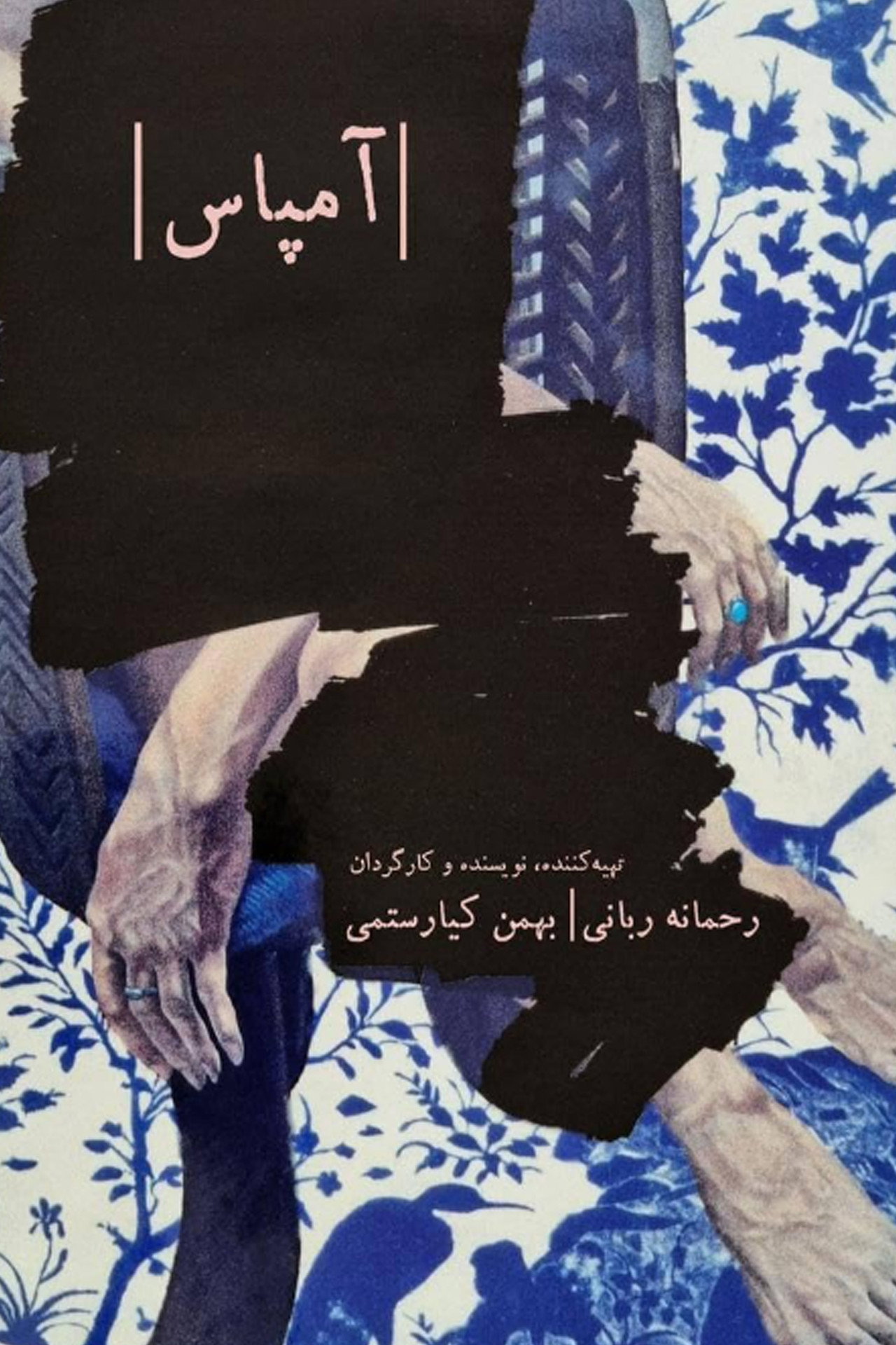 آمپاس filmaffisch