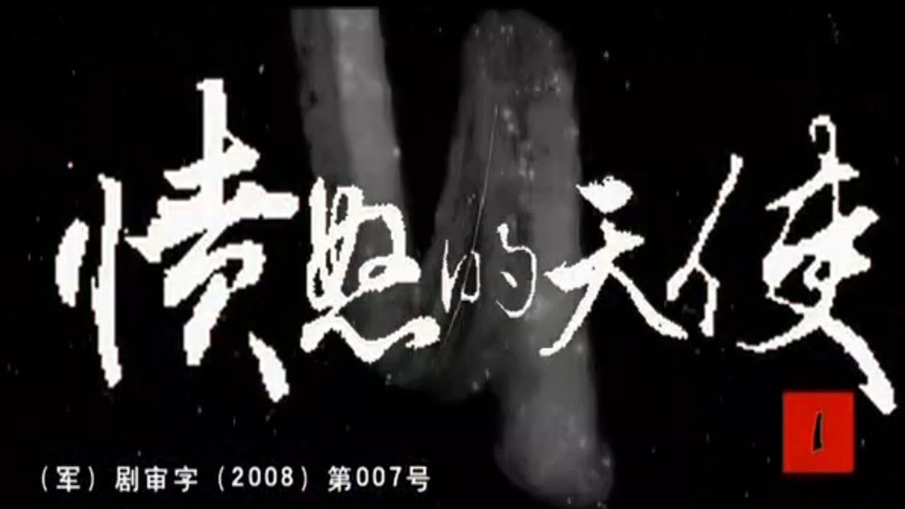 愤怒的天使 — Épisode 2