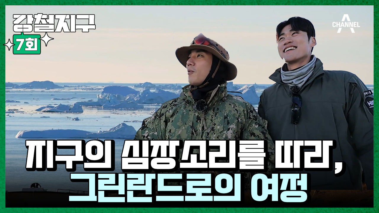 강철지구 — Épisode 7