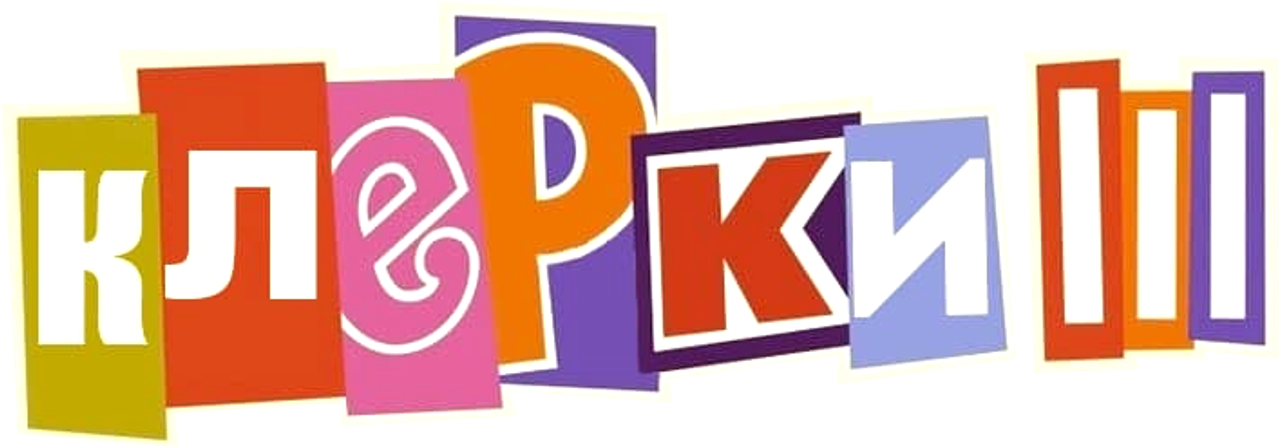 Клерки 3