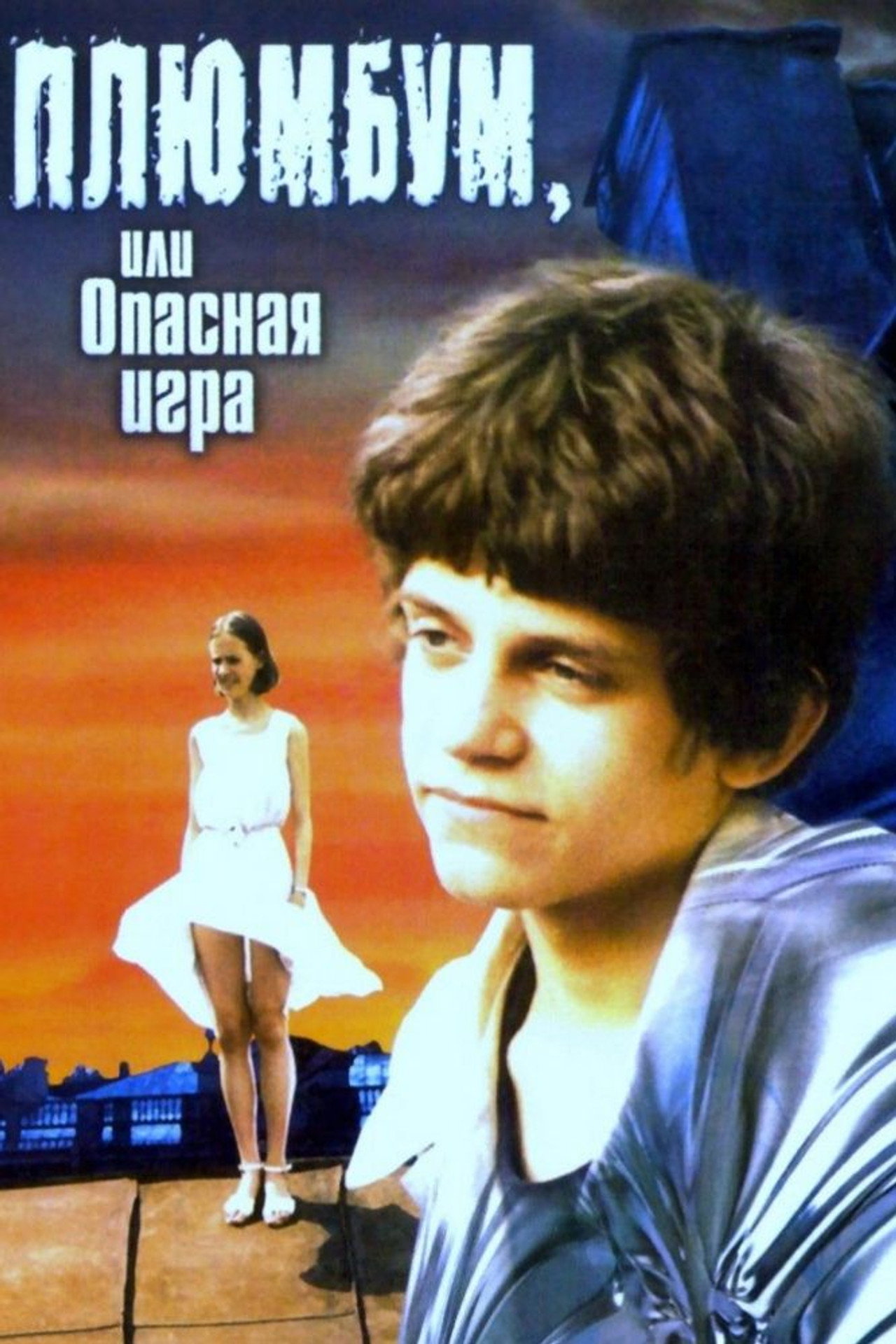 Плюмбум, или Опасная игра filmaffisch