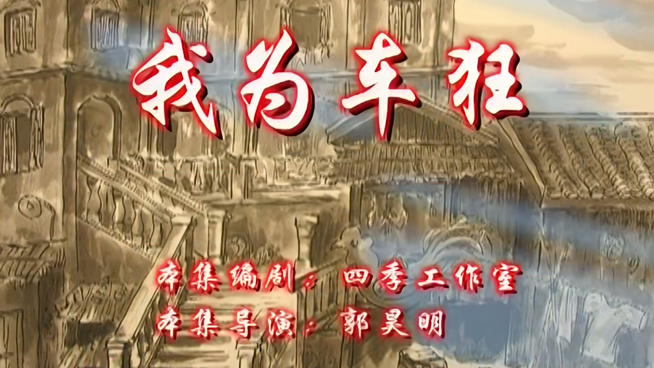 七十二家房客 — Épisode 104