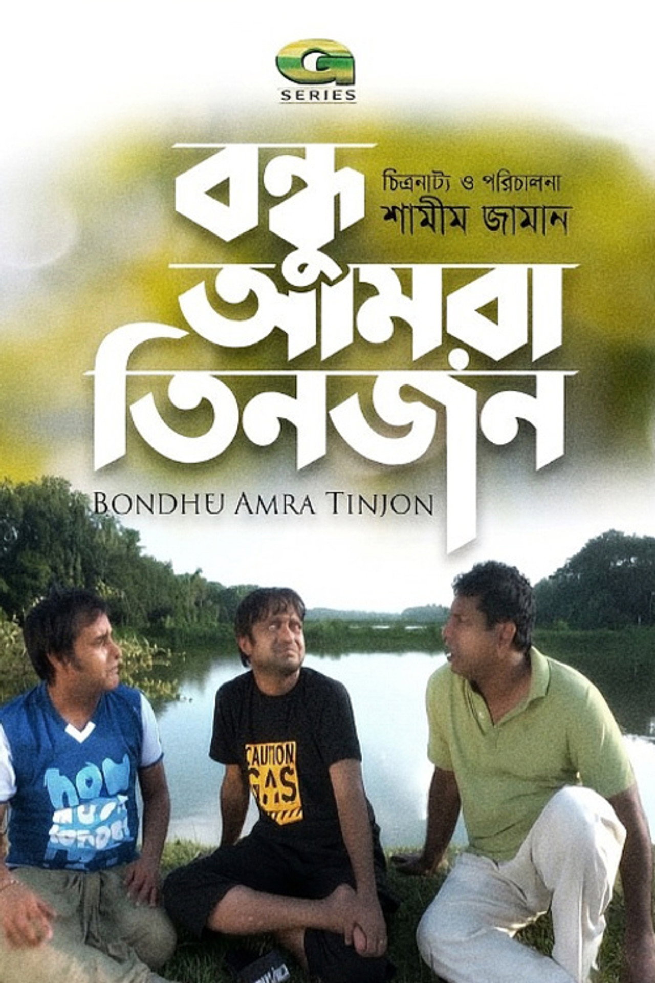 বন্ধু আমরা তিনজন filmaffisch