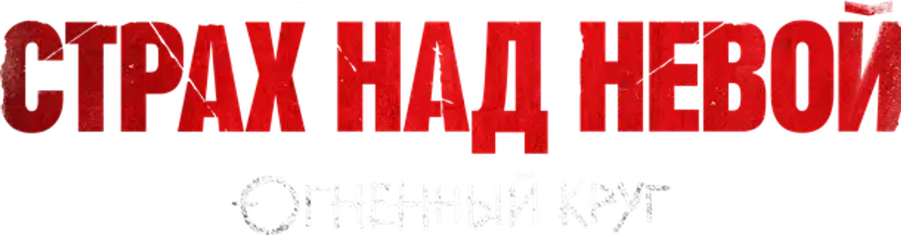 Страх над Невой
