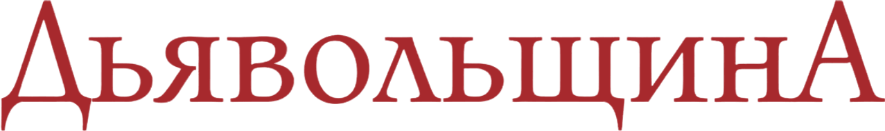 Diabolique