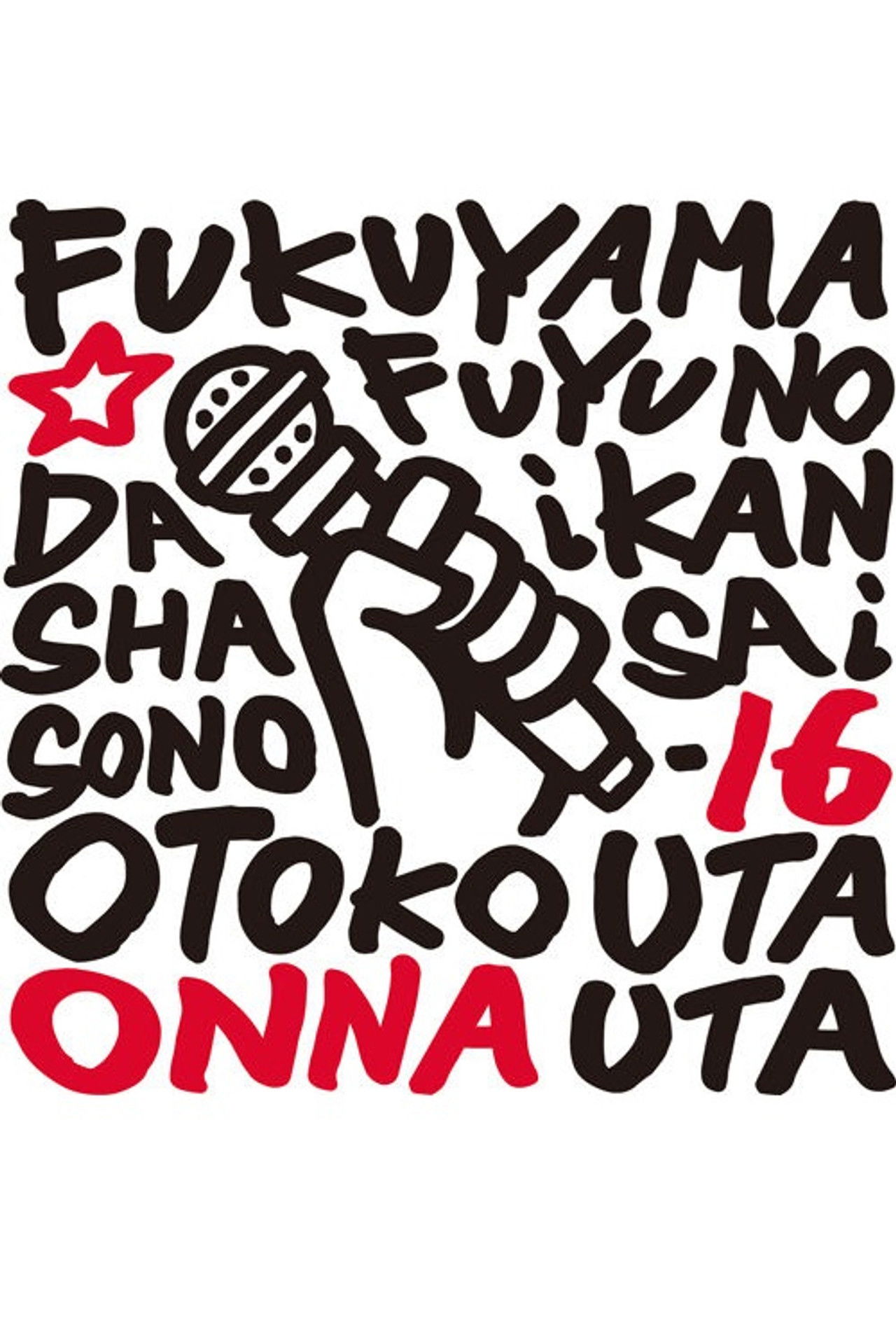 福山☆冬の大感謝祭 其の十六 どうして？いったい何なの？不思議なくらい気持ちよくなっちゃうこの感じ♥ 男だって女唄!女だって男唄! Backdrop