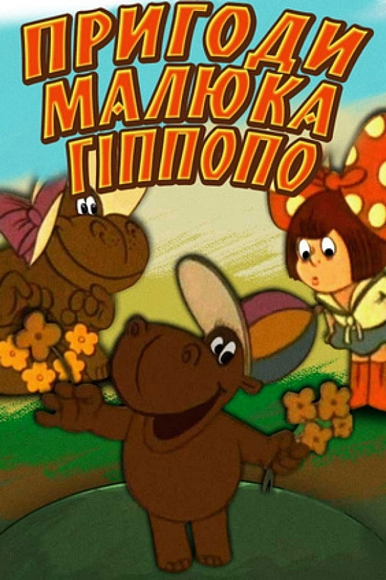 The Adventures of Baby Hippopo Backdrop