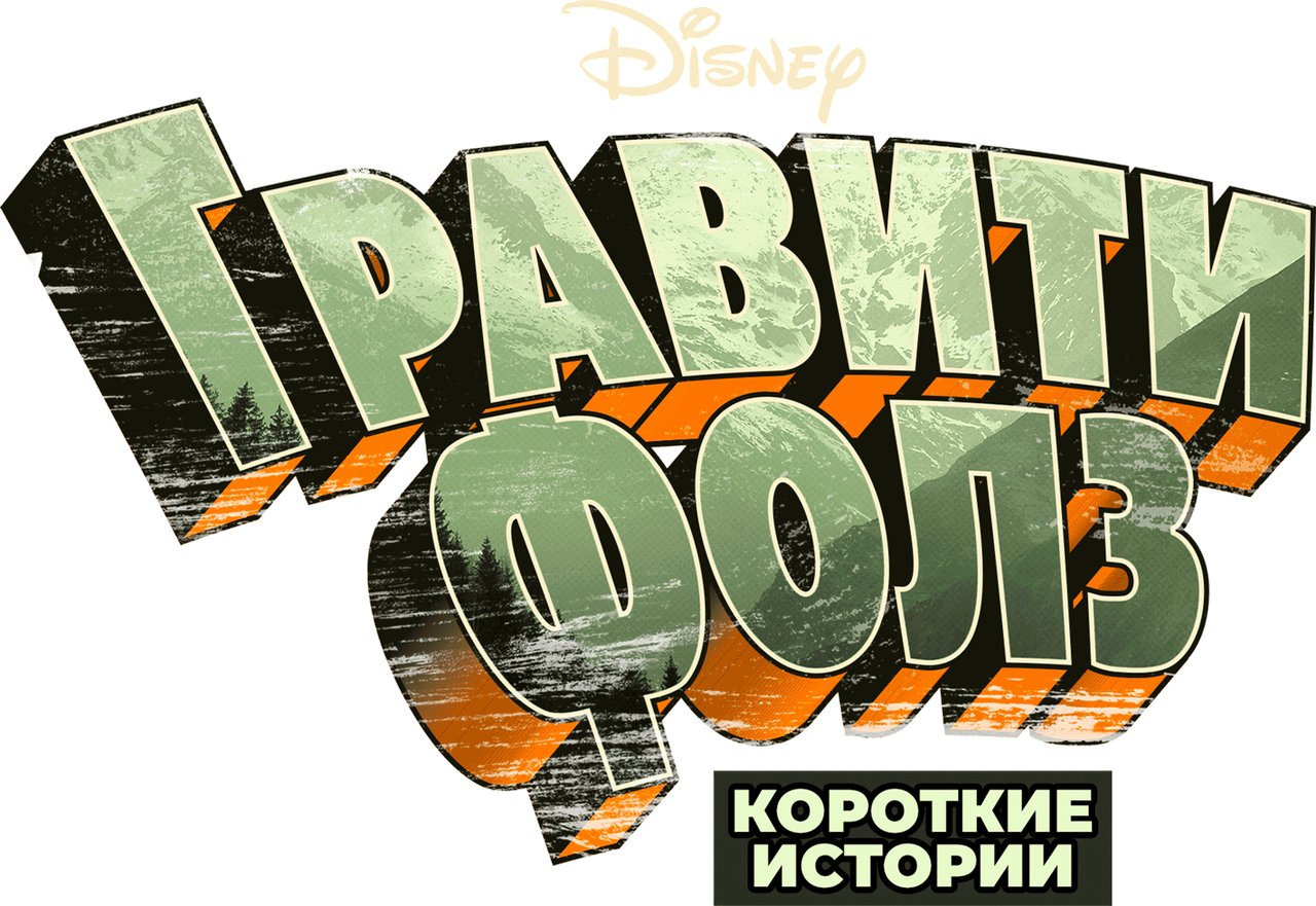Гравити Фолз
