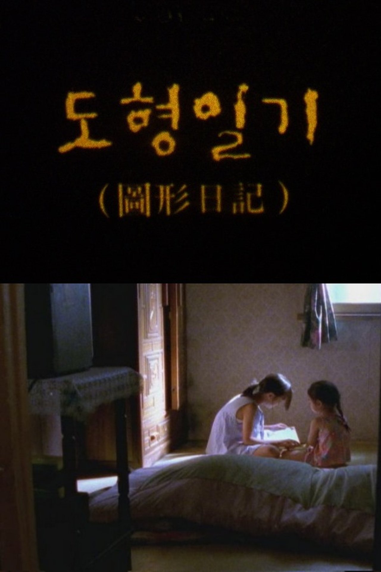 مشاهدة فيلم Yu-jin's Secret Code مترجم بدون اعلانات - بوستر