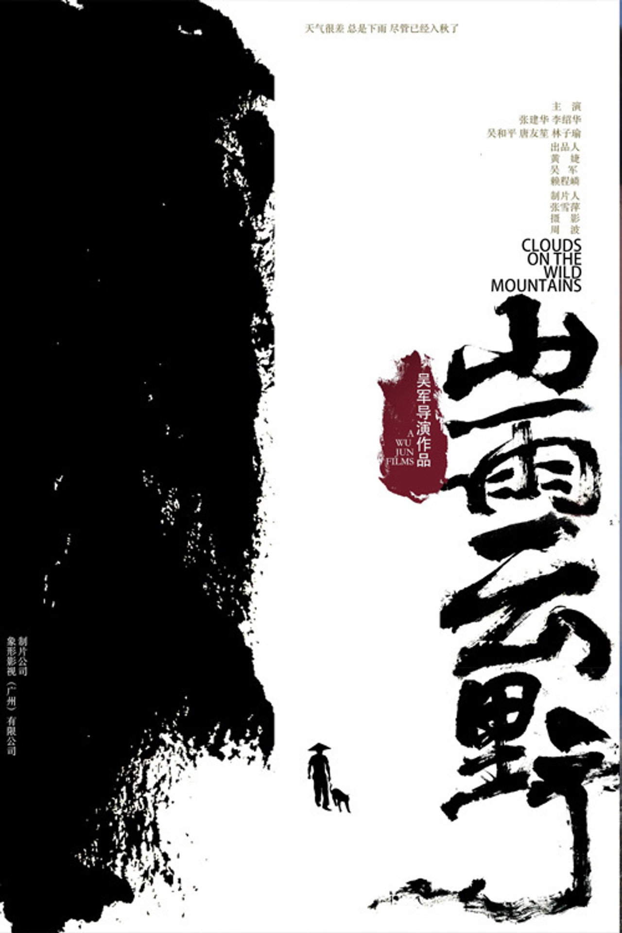 山雨云野 filmaffisch