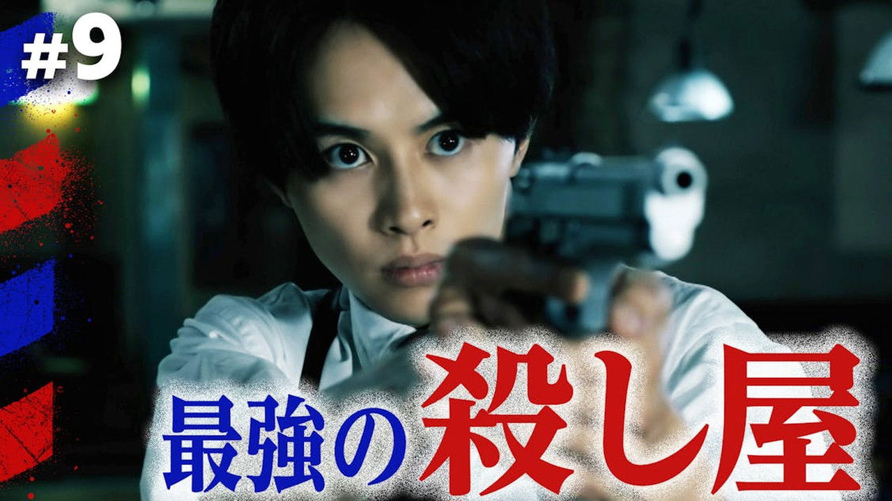 俺たちバッドバーバーズ — Épisode 9