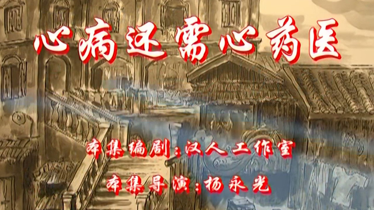 七十二家房客 — Épisode 58