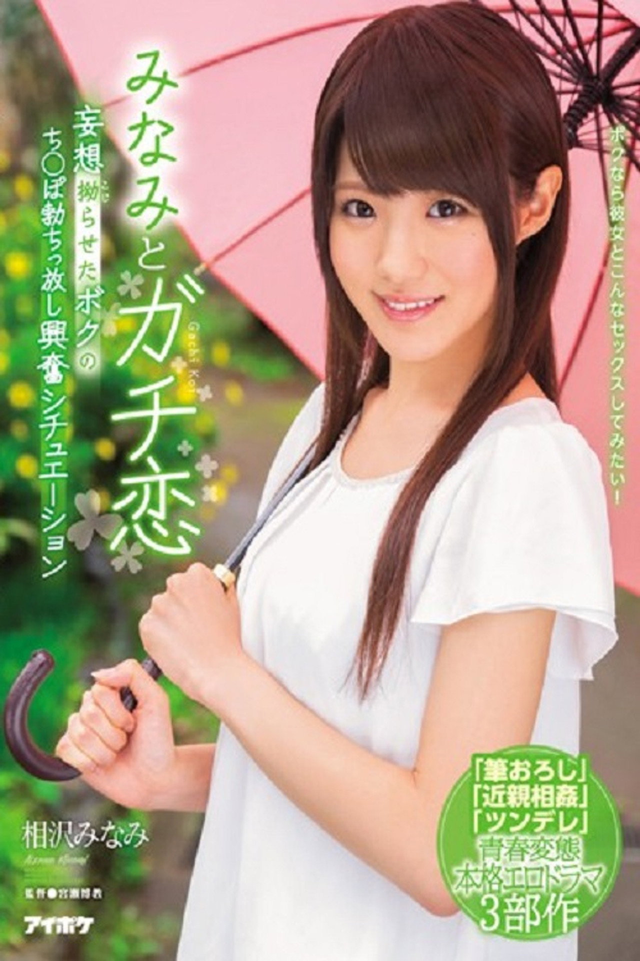 IPX-091みなみとガチ恋 妄想拗らせたボクのち○ぽ勃ちっ放し興奮シチュエーション 相沢みなみ filmaffisch