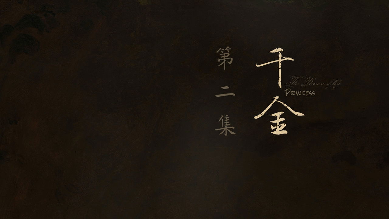 人之初 — Épisode 2