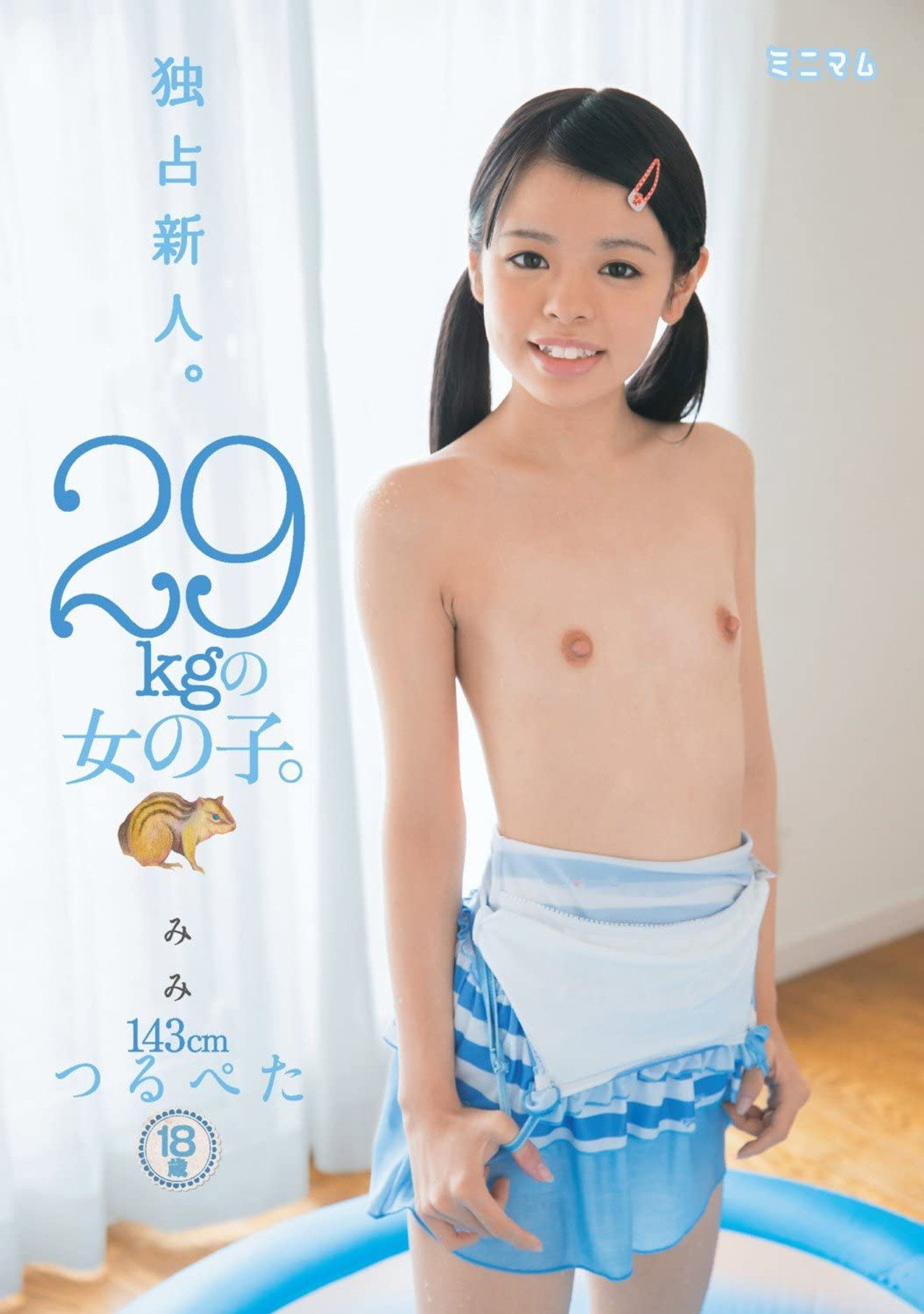 独占新人。29kgの女の子。 みみ 143cm つるぺた filmaffisch