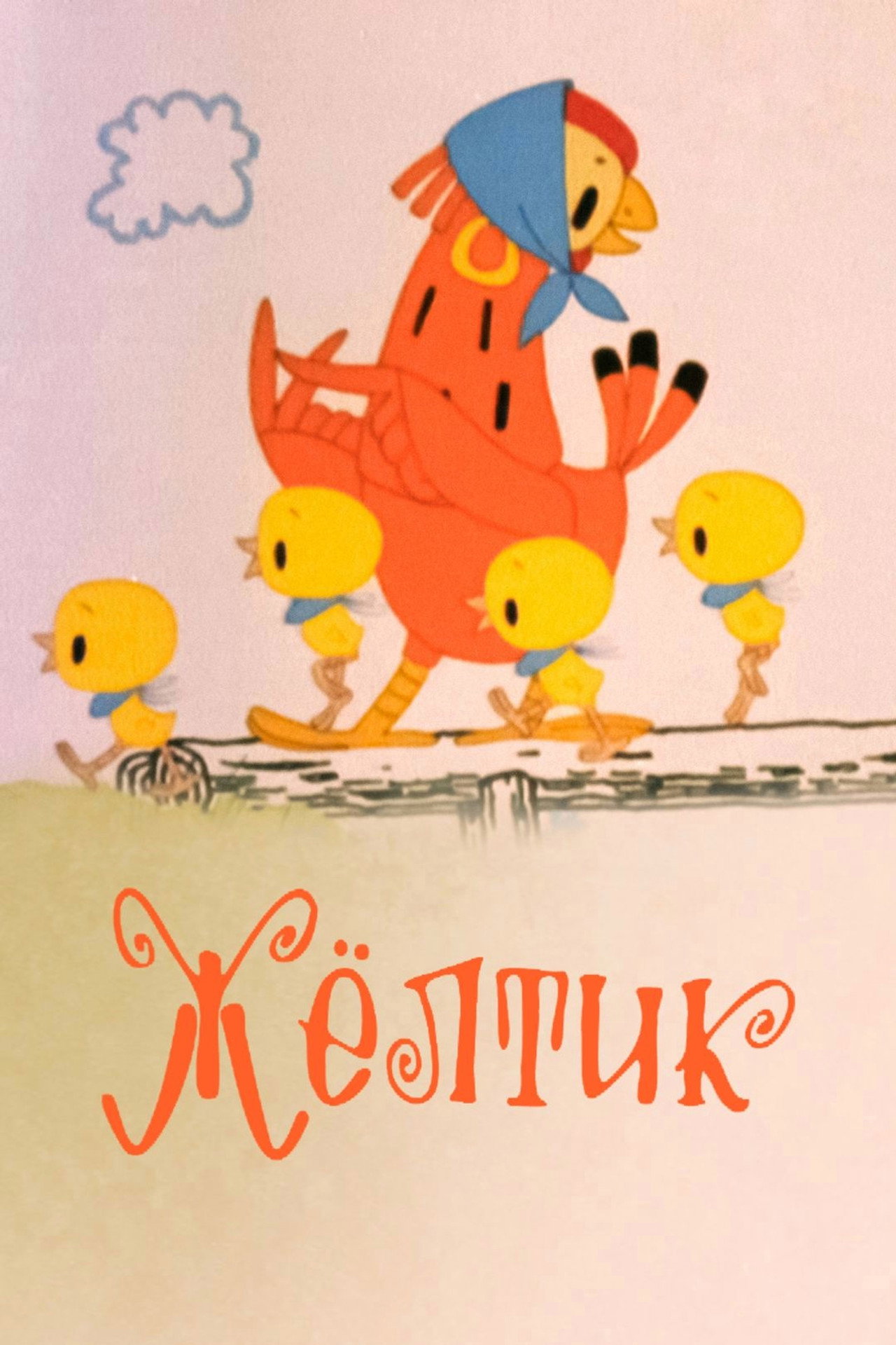 Жёлтик