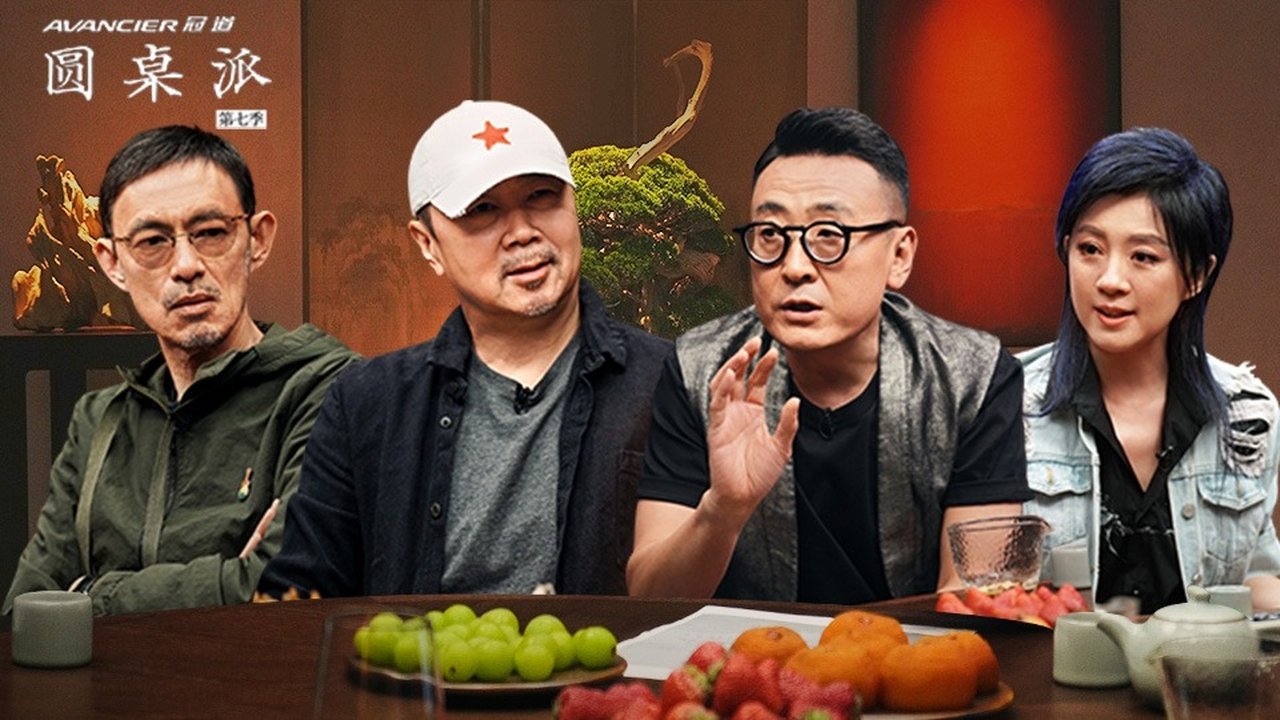 Round Table - Season 7 Episode 10 : 崔健