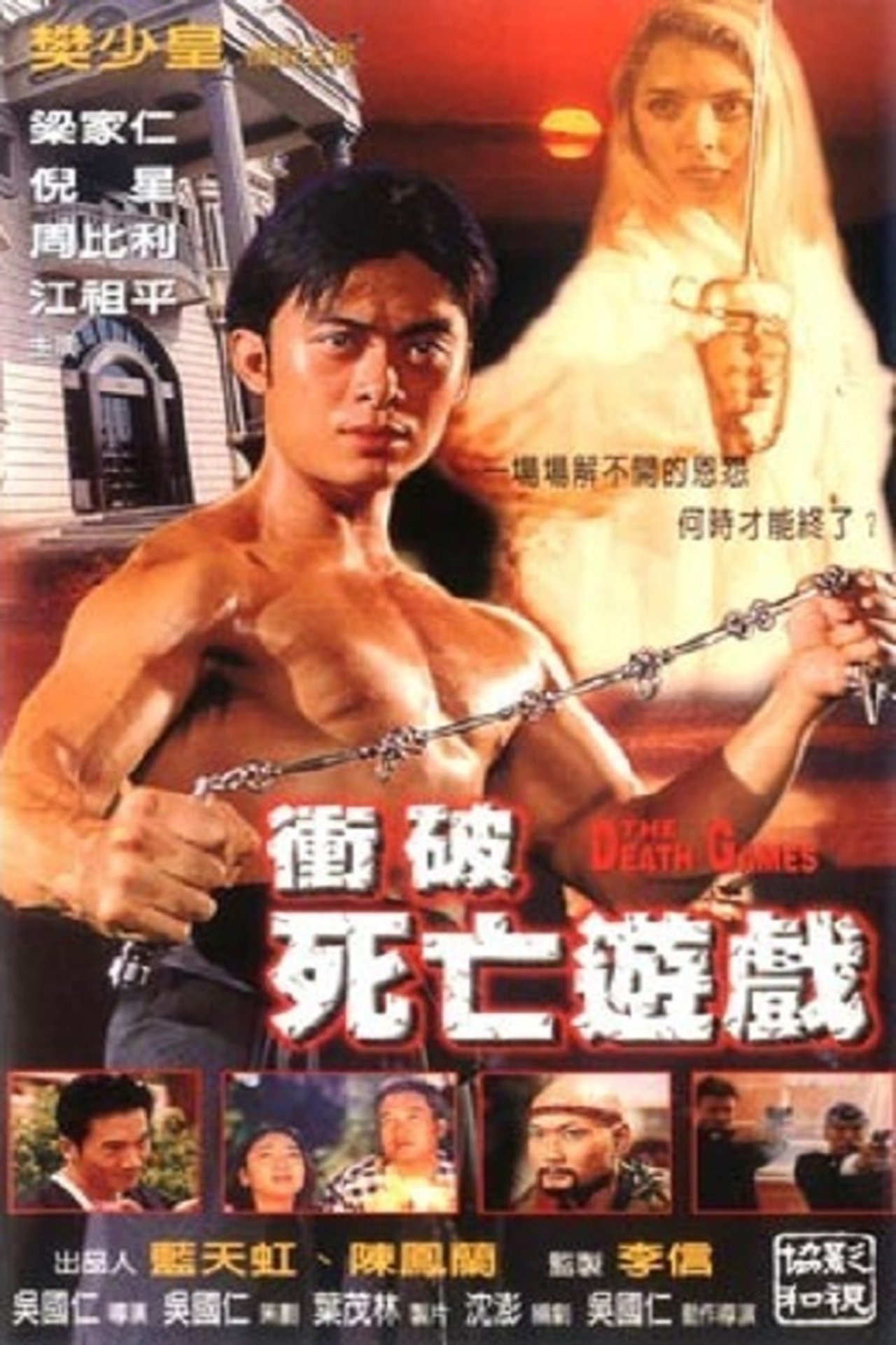 衝破死亡遊戲 衝破死亡遊戲