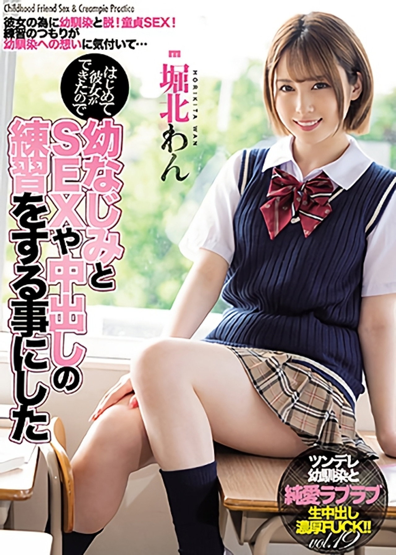 MIAA-503 はじめて彼女ができたので幼なじみとSEXや中出しの練習をする事にした filmaffisch