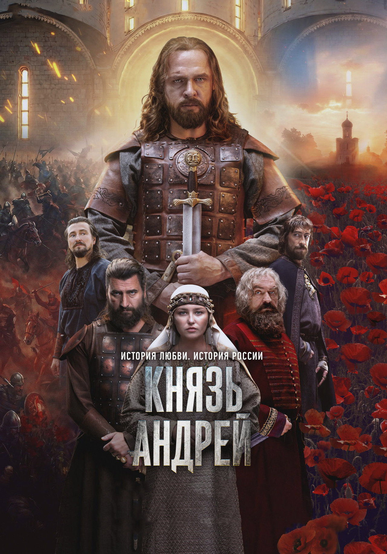 Князь Андрей affisch