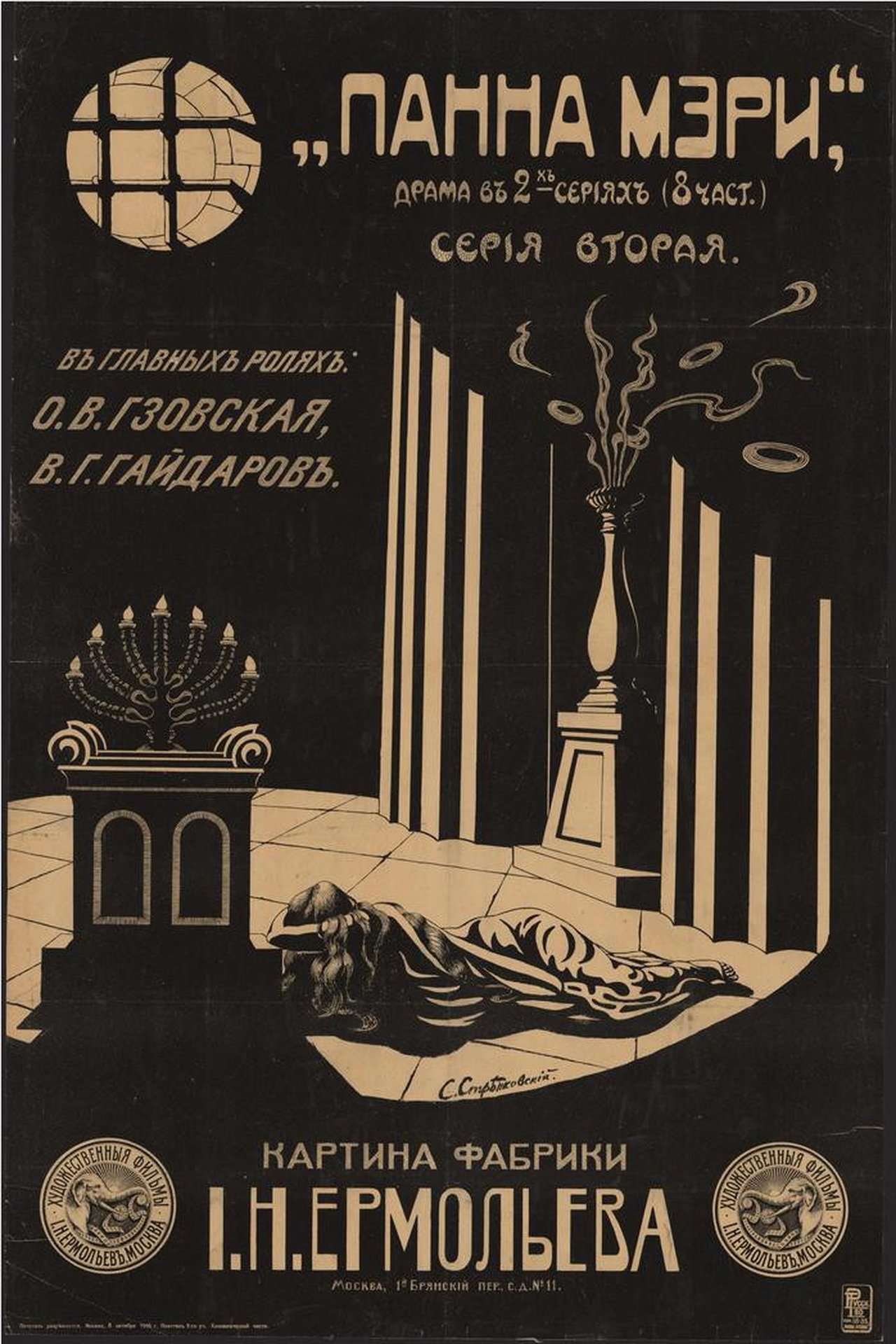Панна Мэри Панна Мэри
