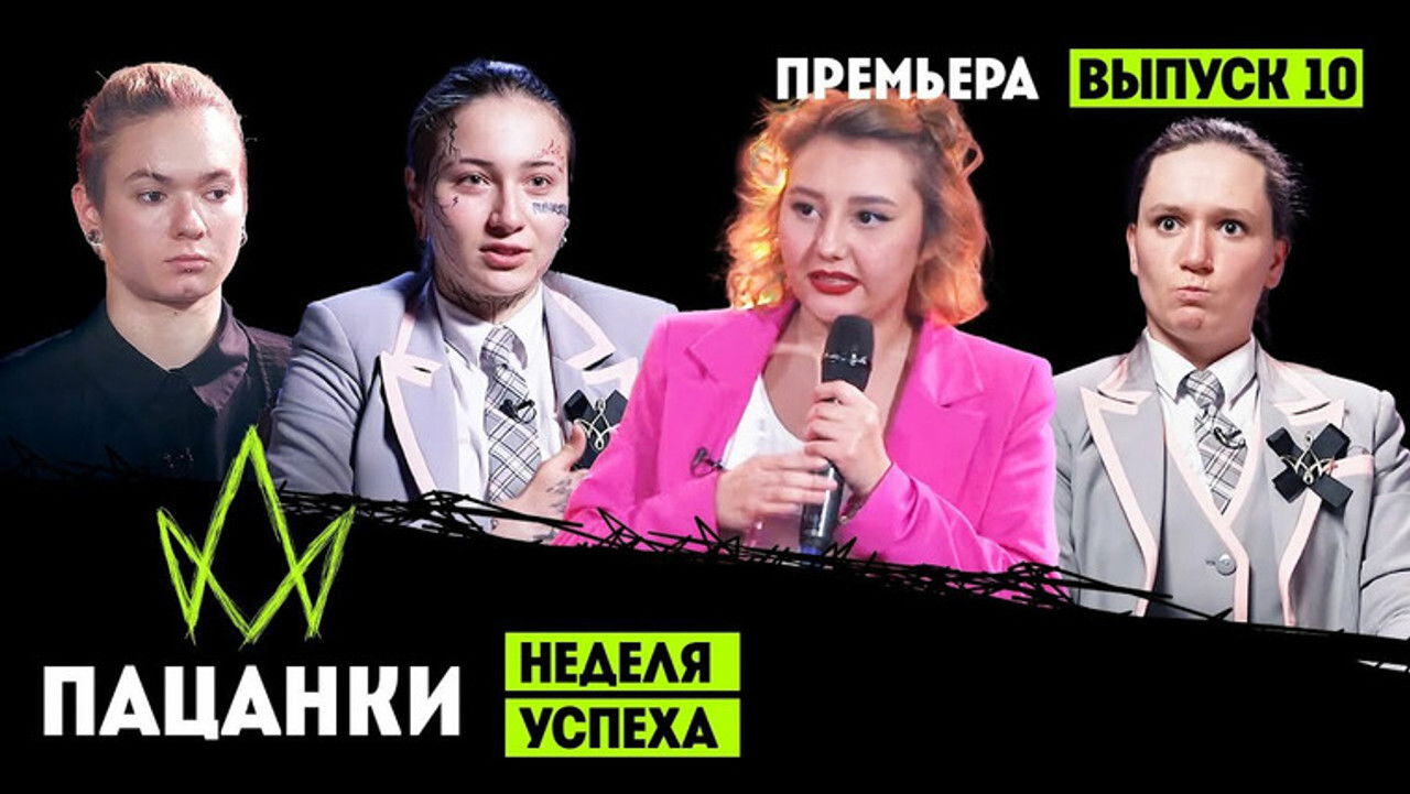 Пацанки — Épisode 10