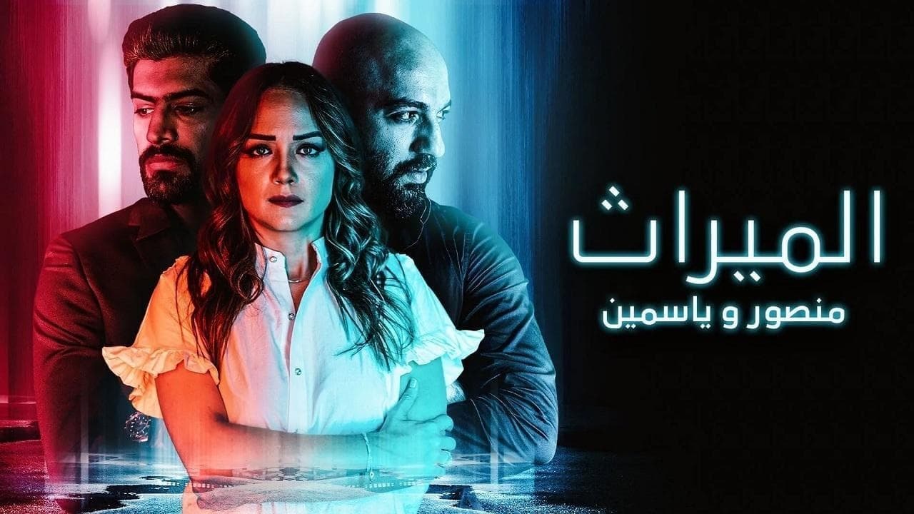 الميراث: منصور و ياسمين. Episode 1 of Season 1.