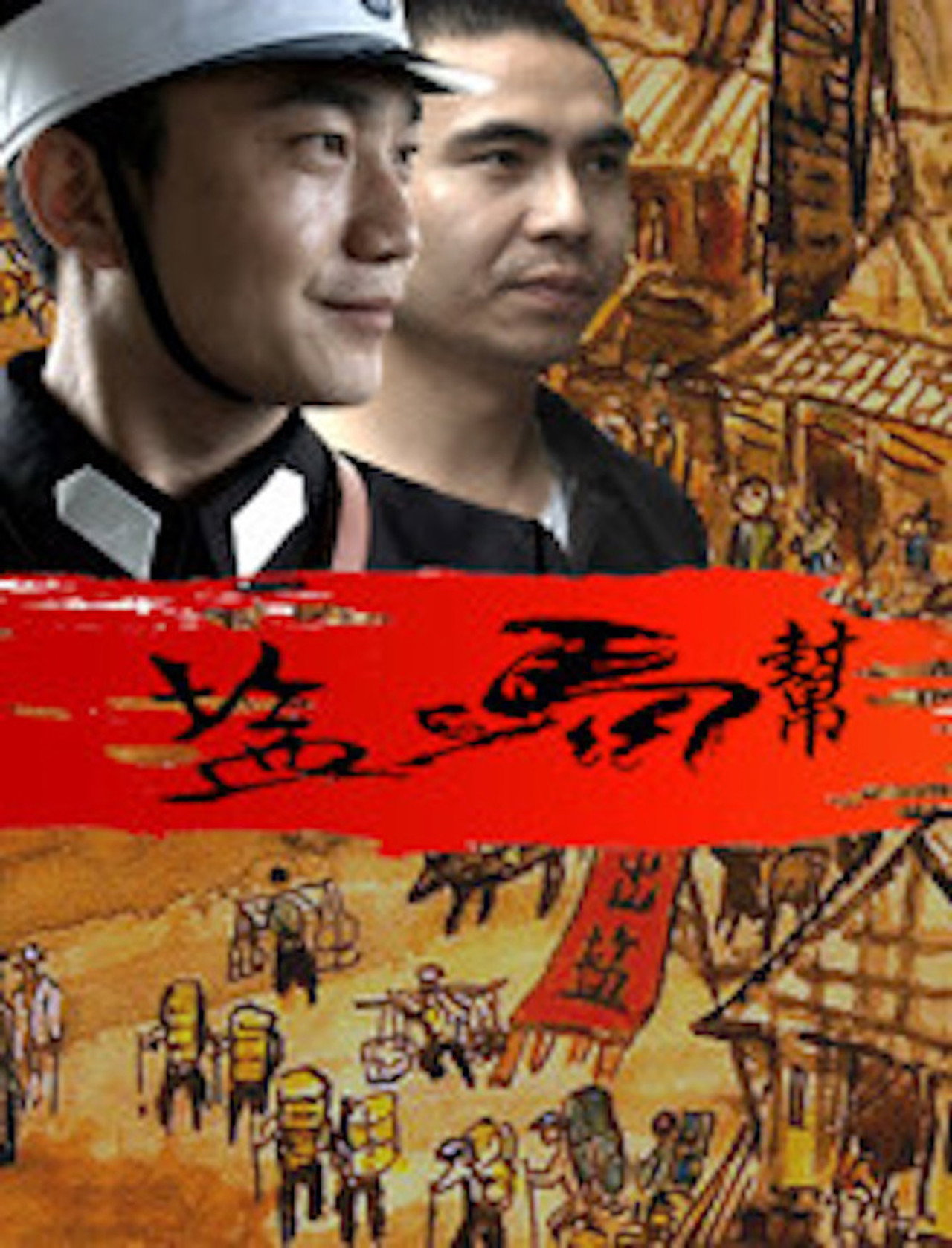 盐马帮 filmaffisch