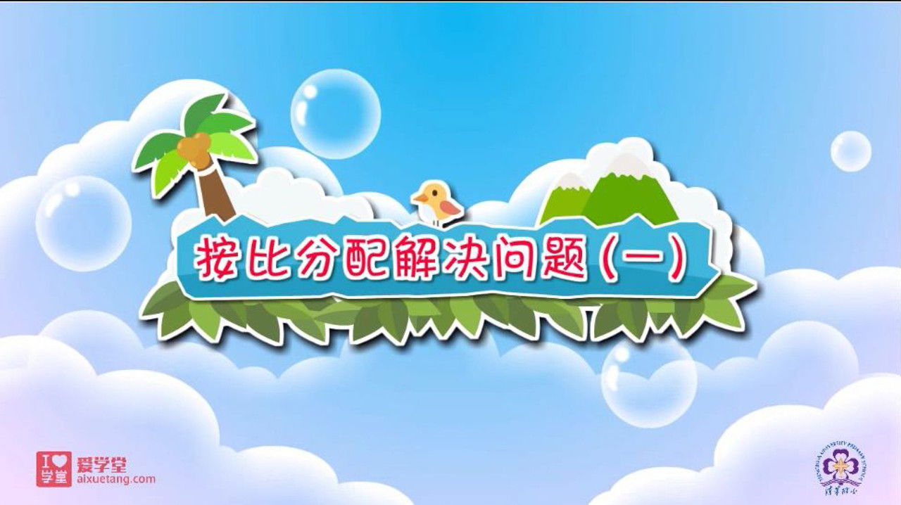 数学趣味动画（清华附小-人教版） — Épisode 18