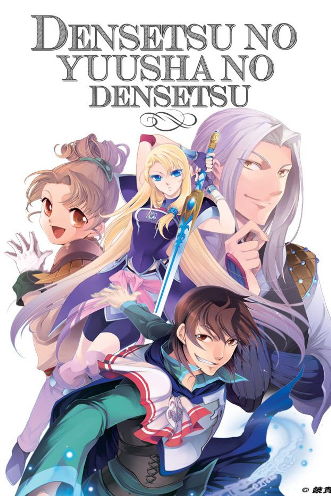 Densetsu no Yuusha no Densetsu poster
