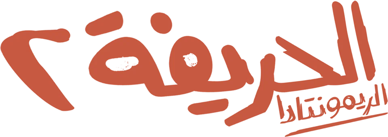 الحريفة 2: الريمونتادا