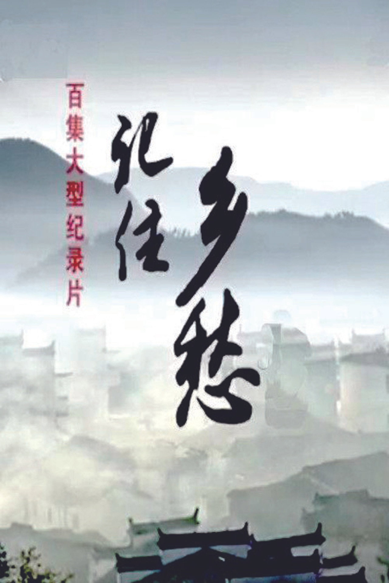 记住乡愁 affisch