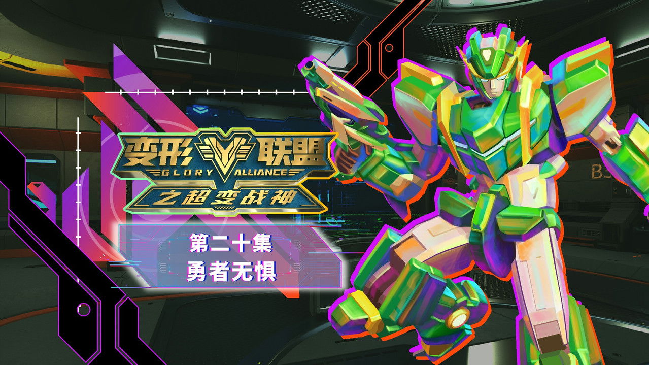 变形联盟 — Épisode 20