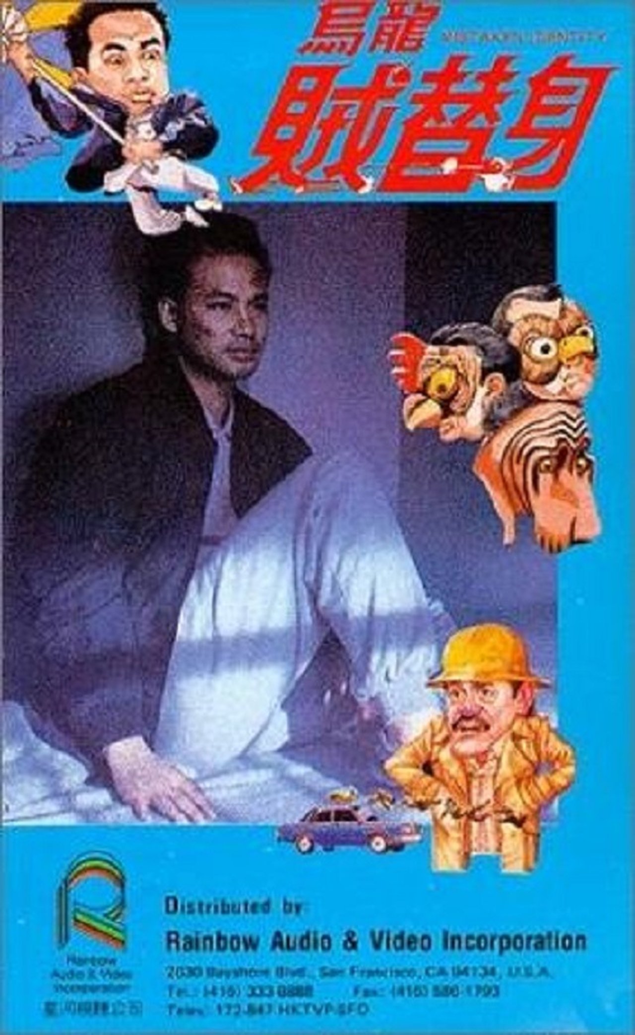 烏龍賊替身 烏龍賊替身