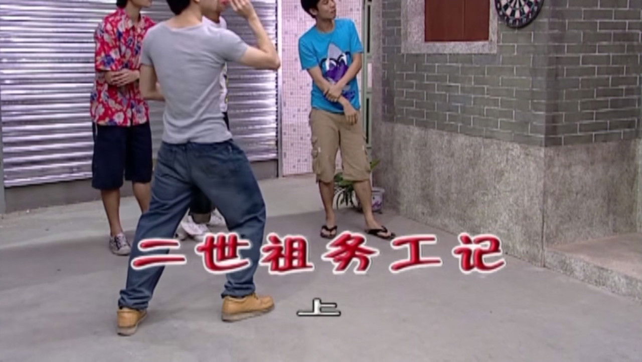 外来媳妇本地郎 — Épisode 1788